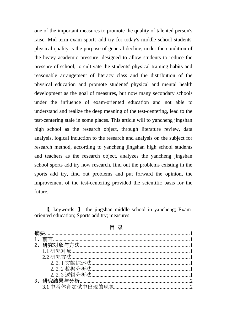 对应试教育背景下盐城景山中学体育加试的调查与分析研究  教育教学专业_第2页