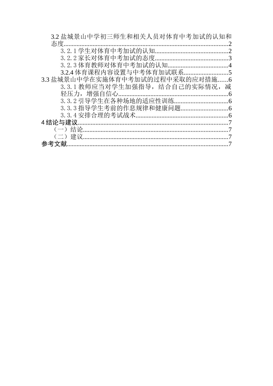 对应试教育背景下盐城景山中学体育加试的调查与分析研究  教育教学专业_第3页