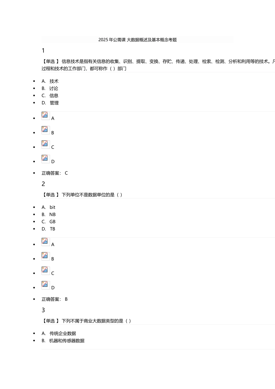 2025年公需课大数据概述及基本概念考题_第1页