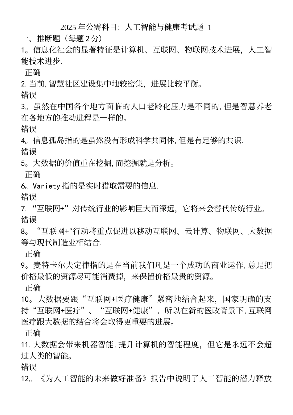 2025年公需科目：人工智能与健康考试题5套_第2页