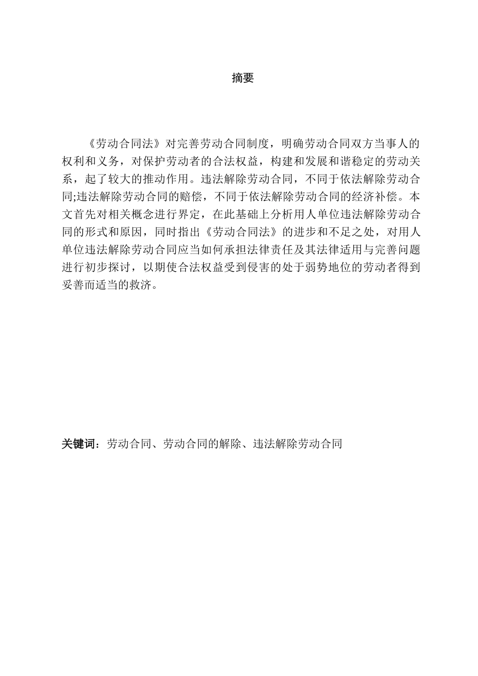 对用人单位解除劳动合同法律责任的思考分析研究  法学专业_第1页