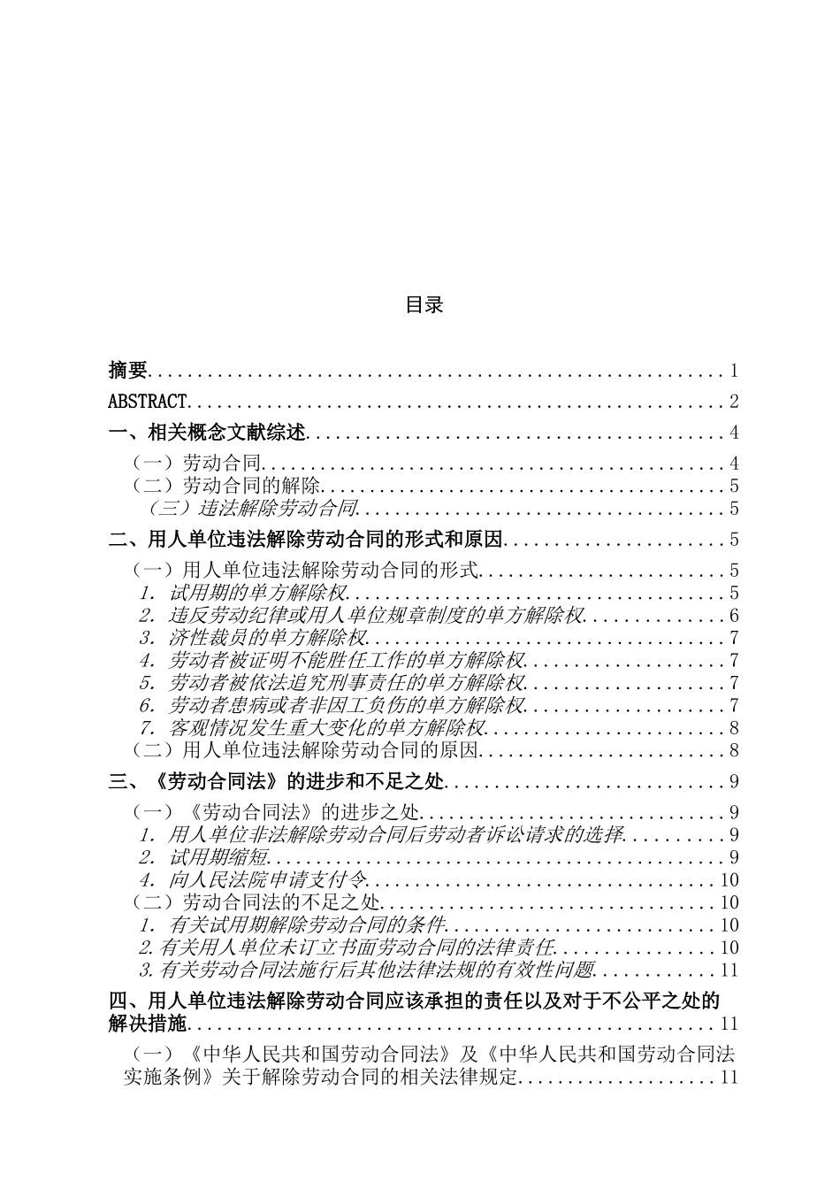 对用人单位解除劳动合同法律责任的思考分析研究  法学专业_第3页