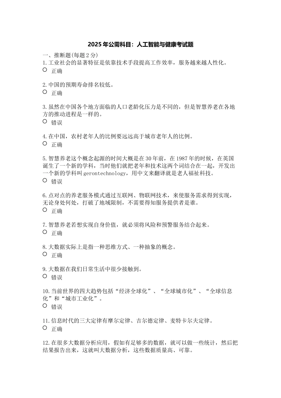 2025年公需科目：人工智能与健康考试题9_第1页