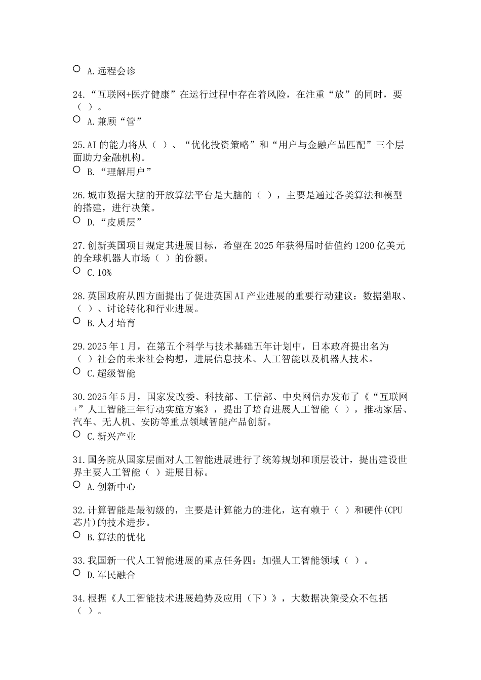 2025年公需科目：人工智能与健康考试题9_第3页