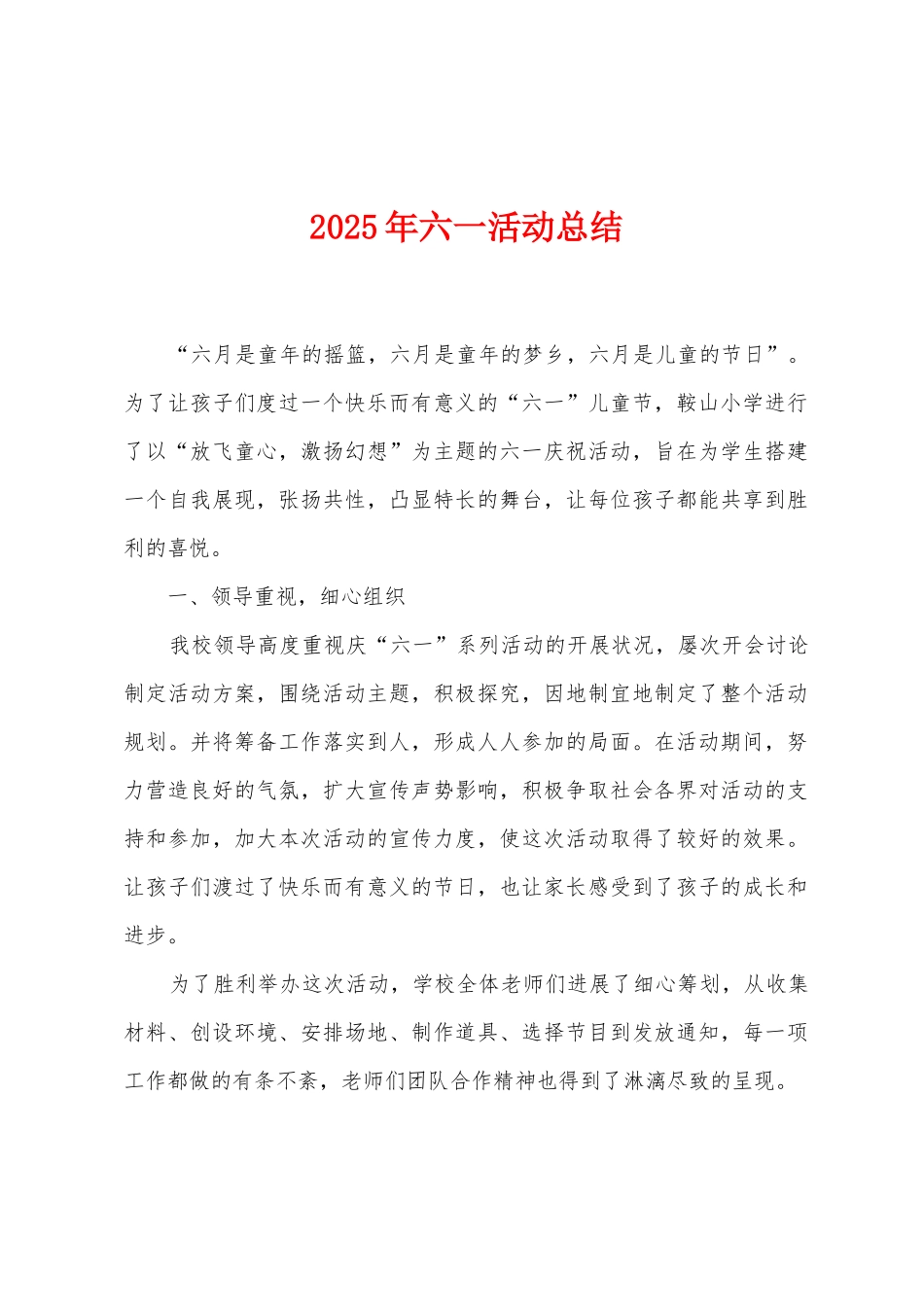 2025年六一活动总结_第1页