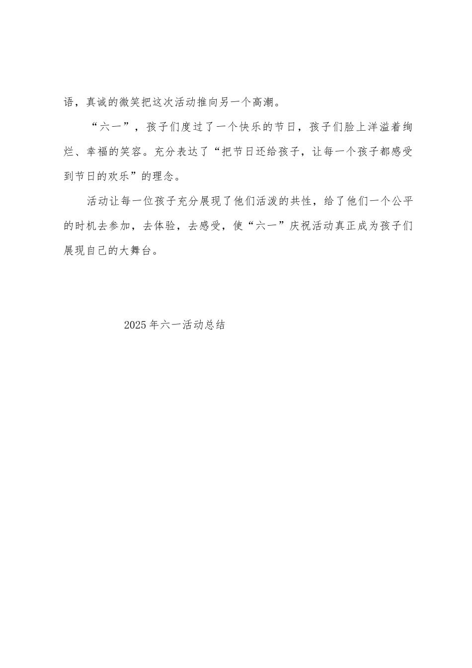 2025年六一活动总结_第3页
