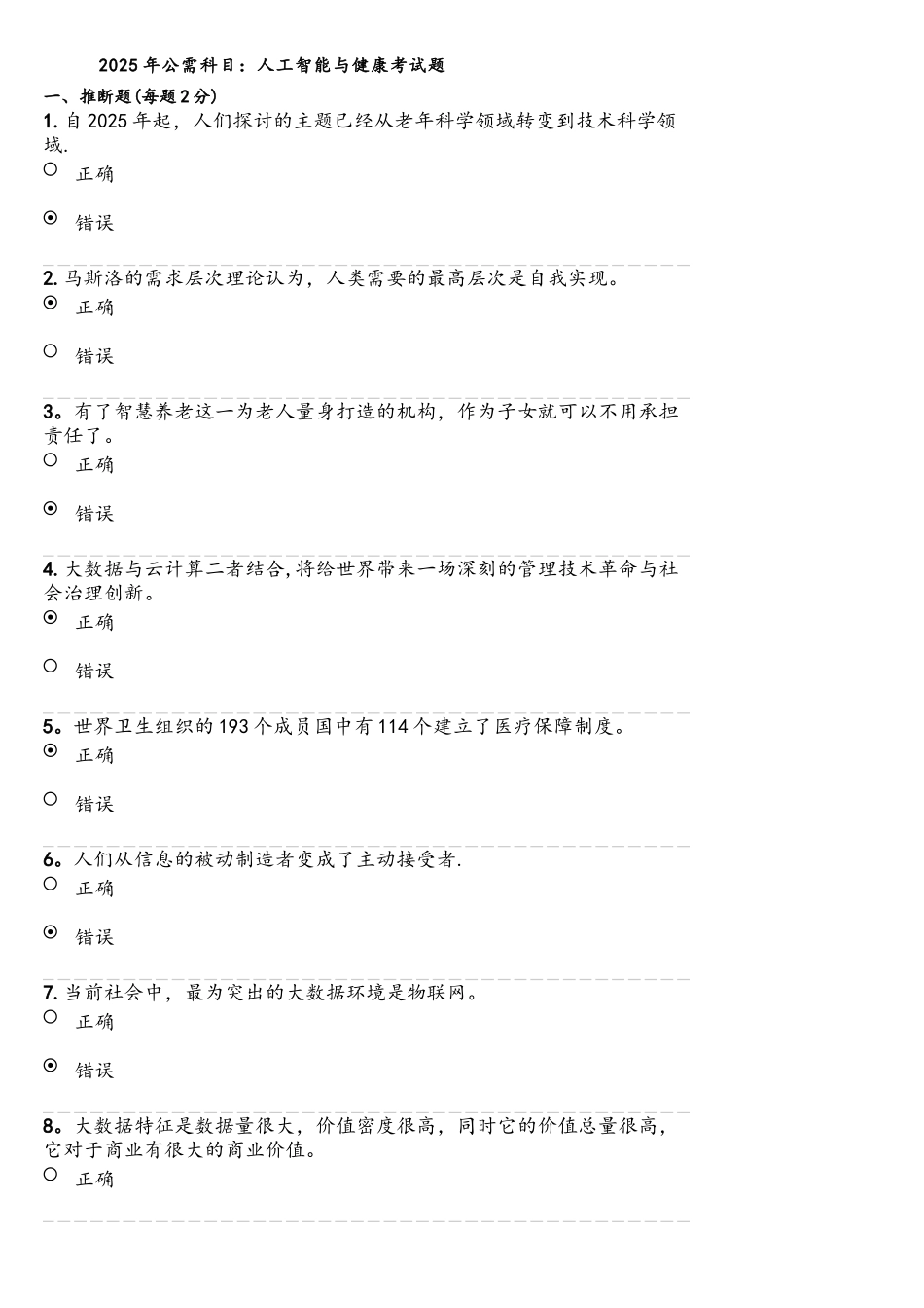 2025年公需课目-人工智能与健康考试题和答案_第1页