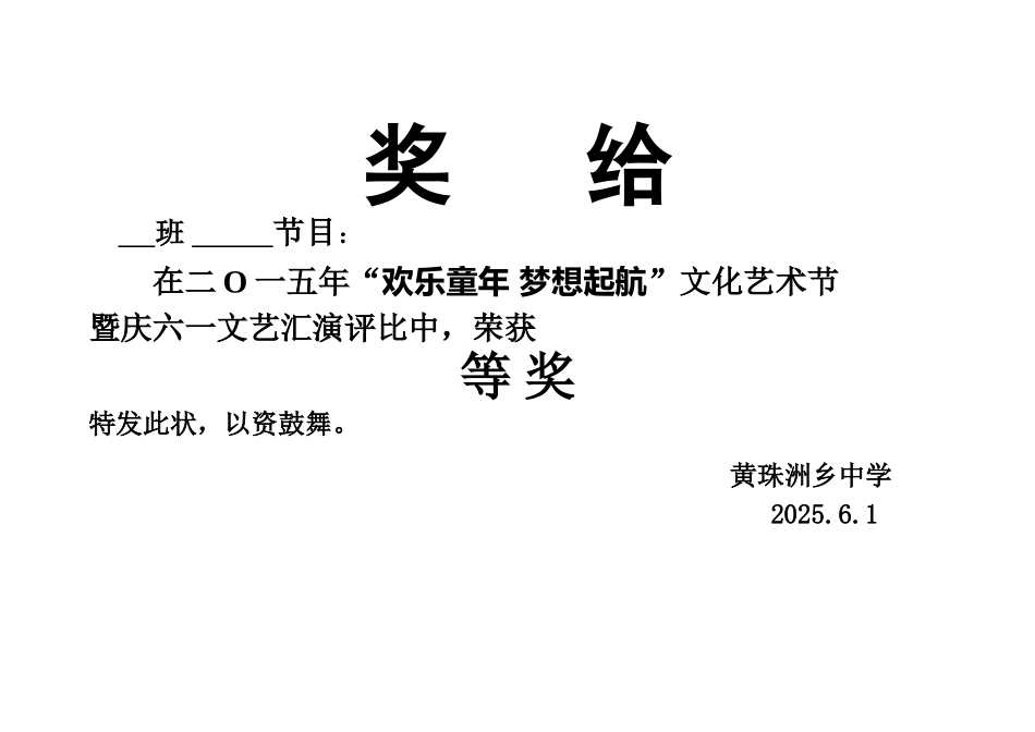 2025年六一汇演比赛奖状_第1页