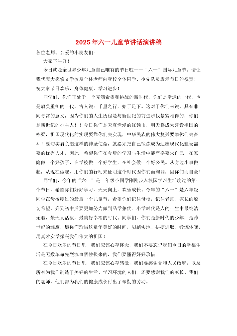 2025年六一儿童节讲话演讲稿_第1页