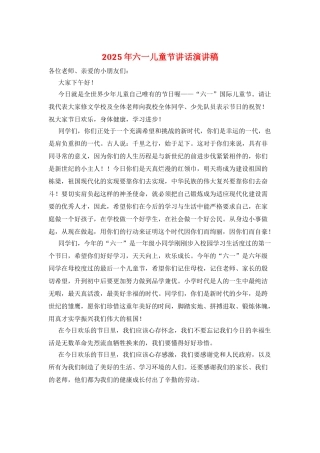 2025年六一儿童节讲话演讲稿