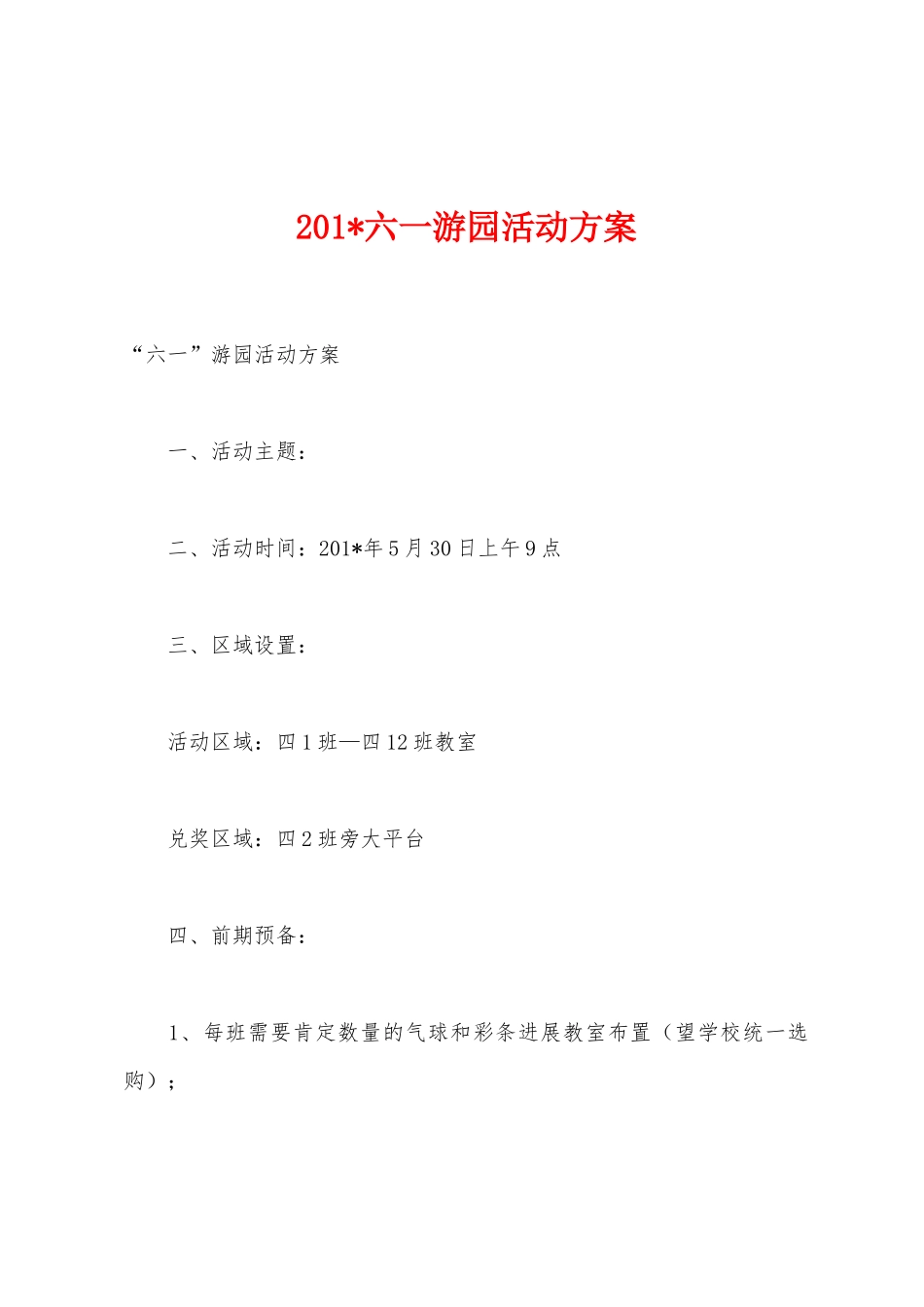 2025年六一游园活动方案_第1页