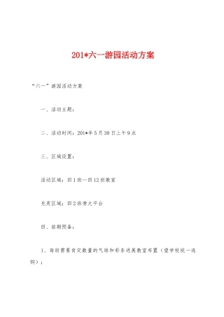 2025年六一游园活动方案