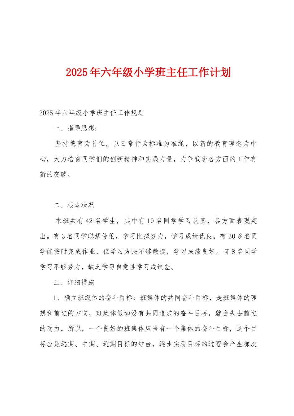2025年六年级小学班主任工作计划_第1页