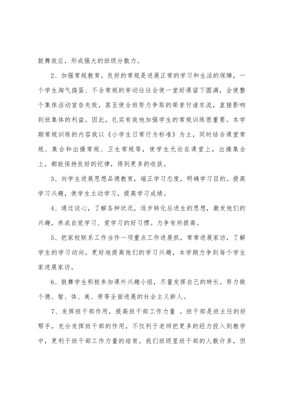 2025年六年级小学班主任工作计划_第2页