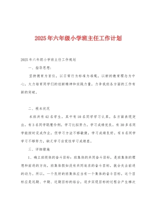 2025年六年级小学班主任工作计划