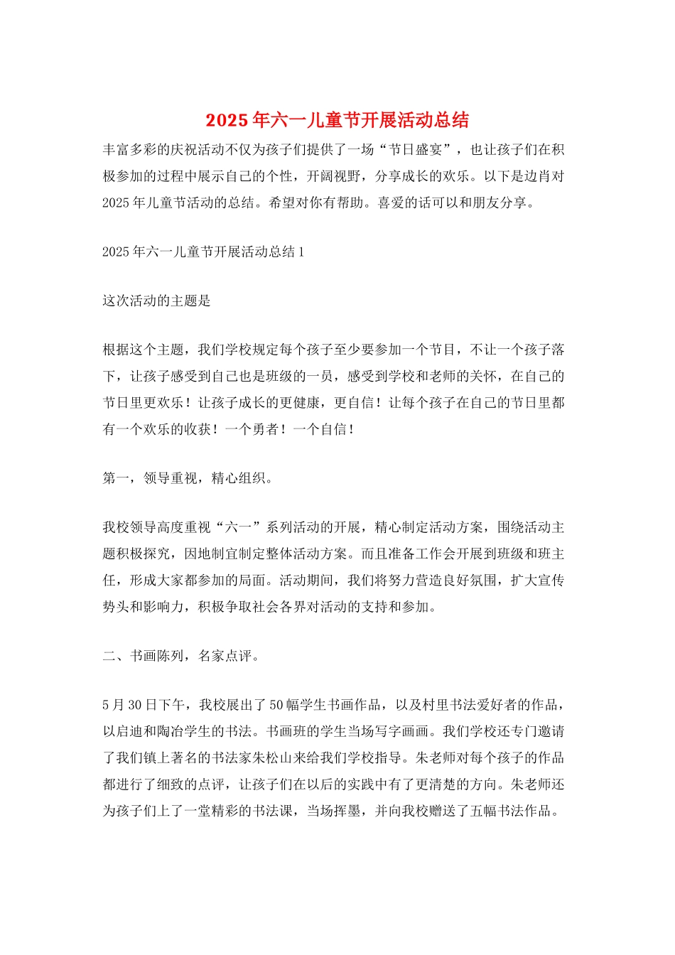 2025年六一儿童节开展活动总结_第1页