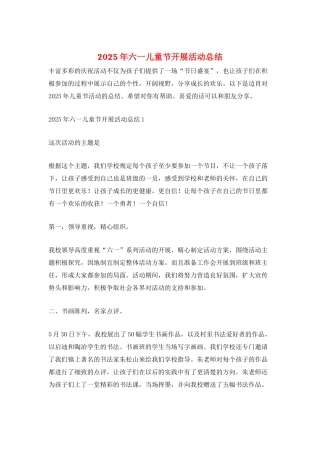 2025年六一儿童节开展活动总结