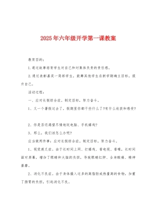 2025年六年级开学第一课教案
