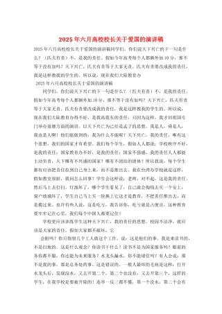 2025年六月高校校长关于爱国的演讲稿