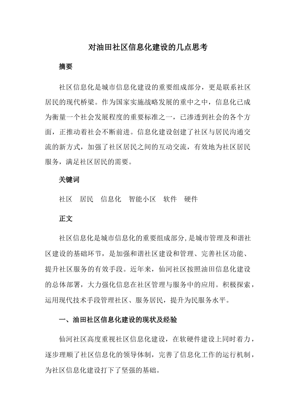 对油田社区信息化建设的几点分析研究   计算机科学与技术专业_第1页