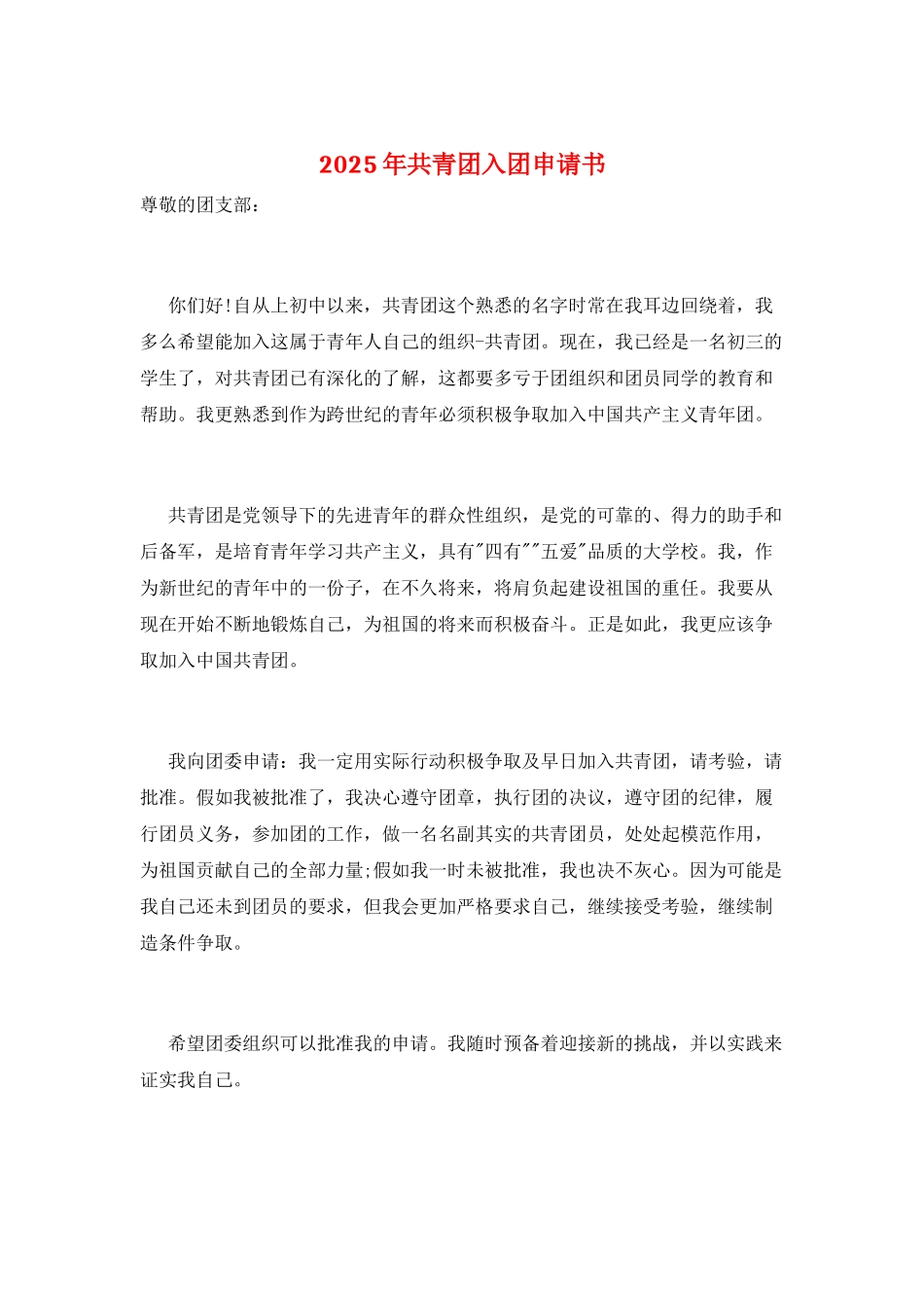 2025年共青团入团申请书_第1页