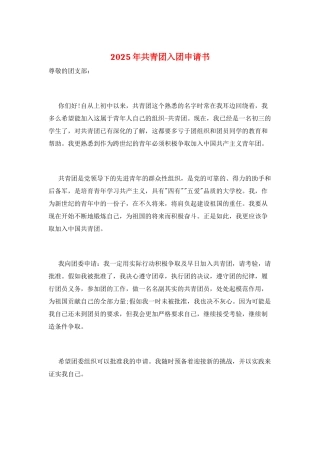 2025年共青团入团申请书