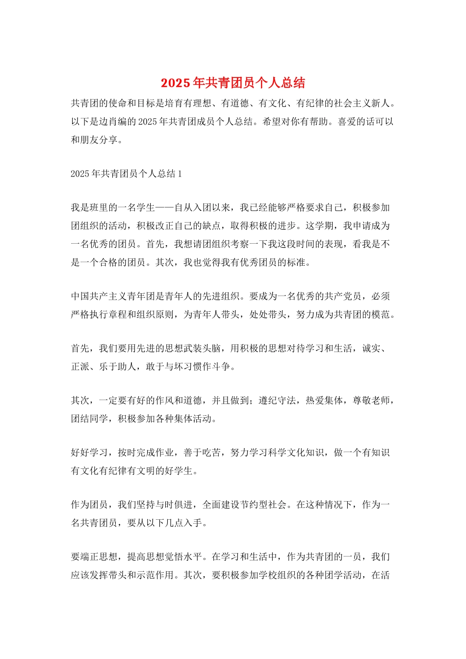 2025年共青团员个人总结_第1页