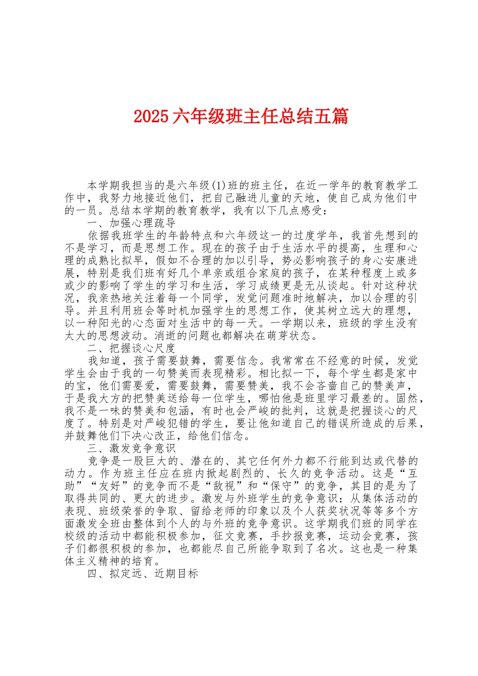 2025年六年级班主任总结五篇_第1页