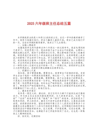 2025年六年级班主任总结五篇