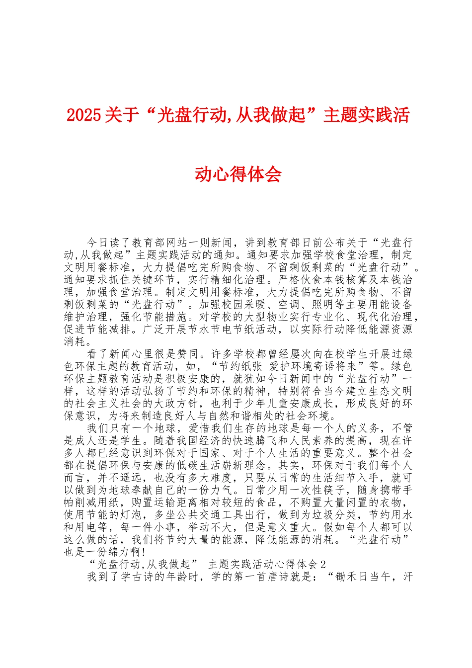 2025年关于“光盘行动-从我做起”主题实践活动心得体会_第1页