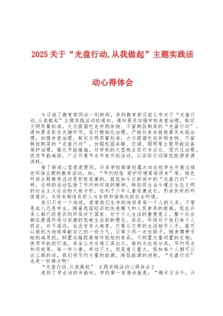 2025年关于“光盘行动-从我做起”主题实践活动心得体会