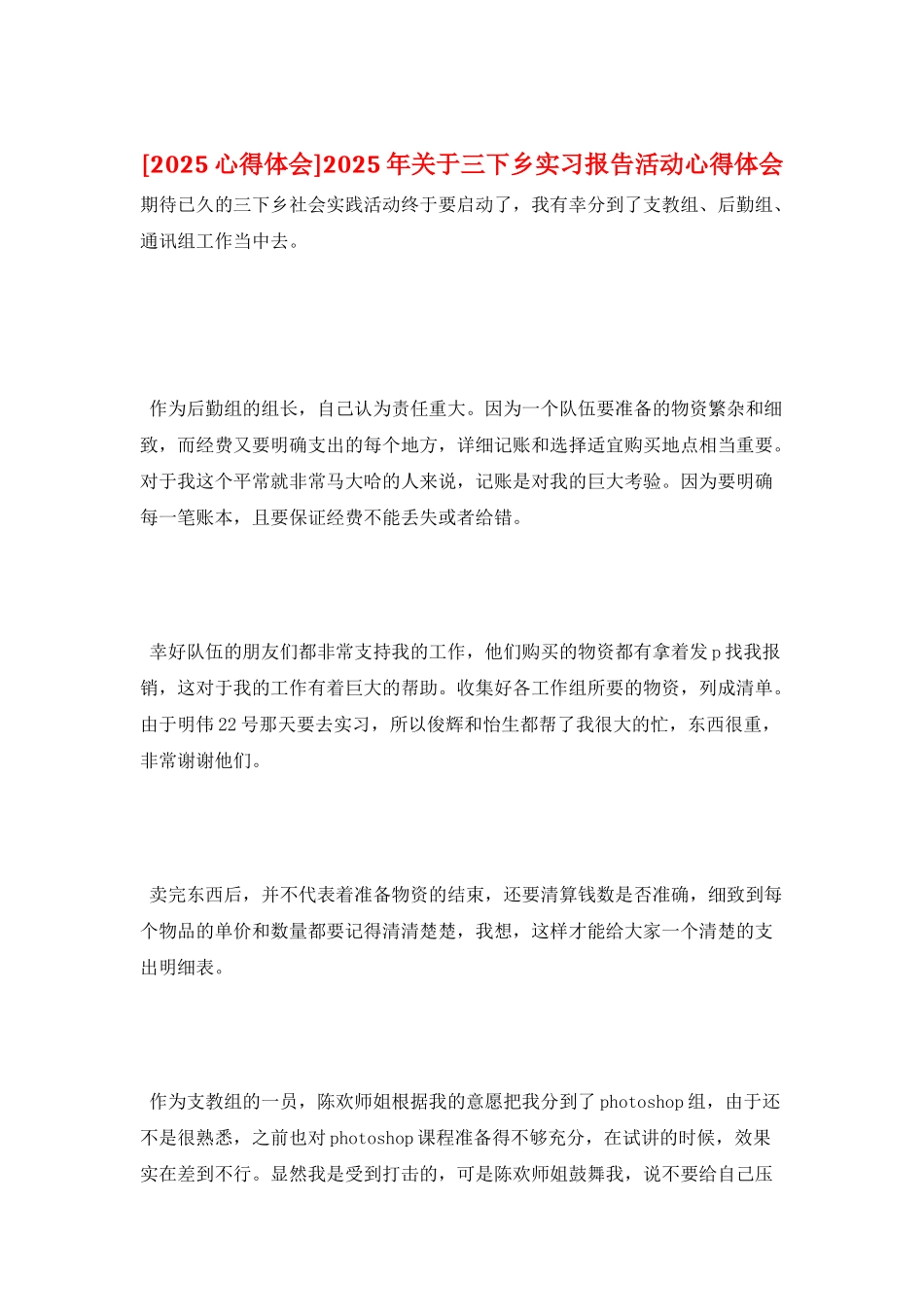2025年关于三下乡实习报告活动心得体会_第1页