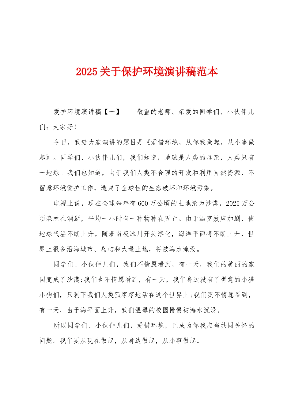 2025年关于保护环境演讲稿范本_第1页