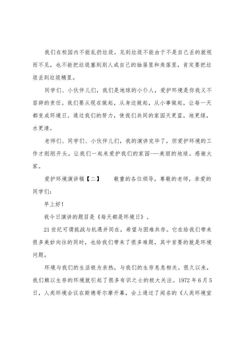 2025年关于保护环境演讲稿范本_第2页