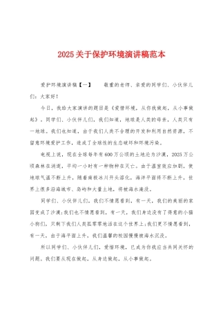 2025年关于保护环境演讲稿范本