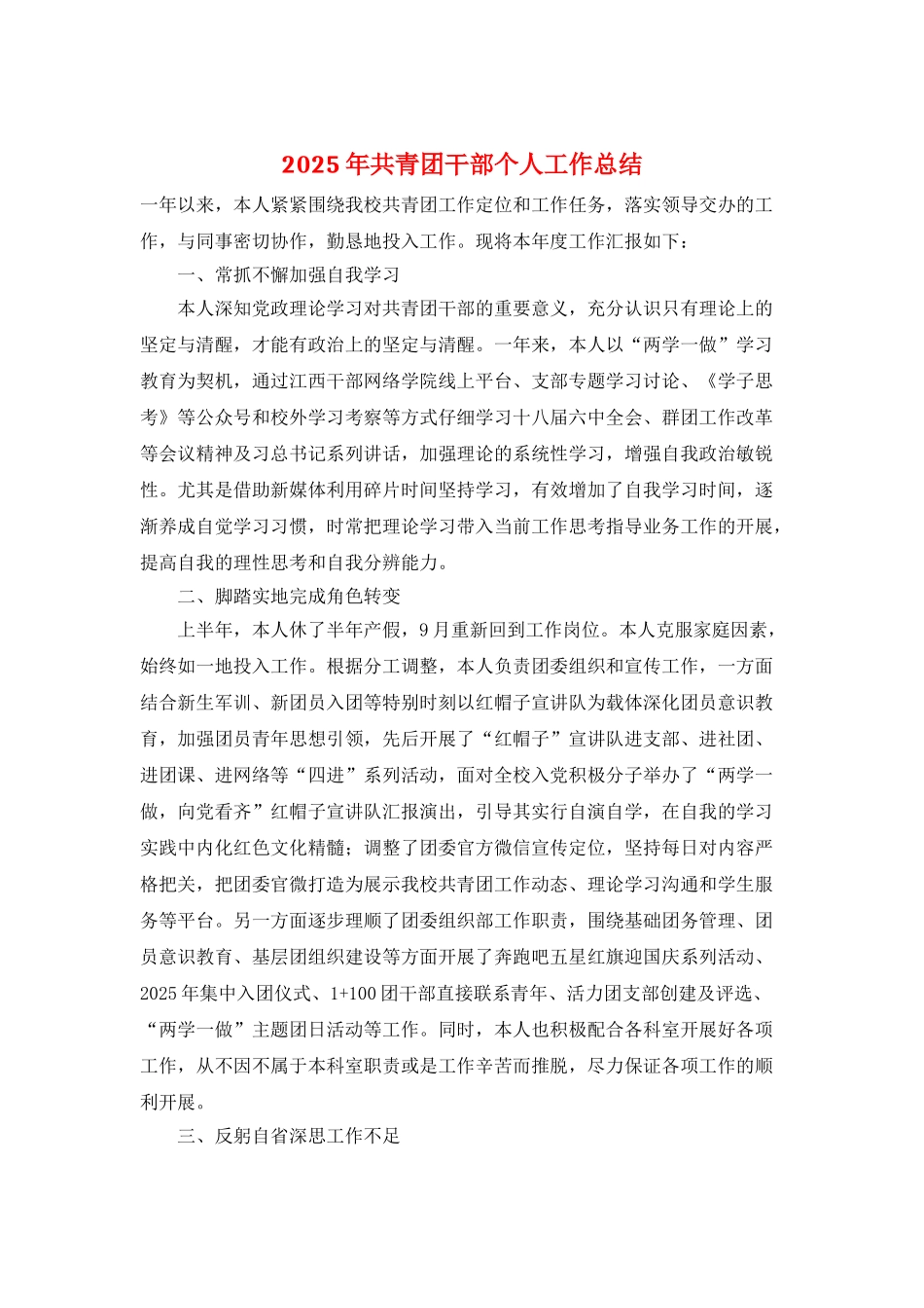 2025年共青团干部个人工作总结_第1页