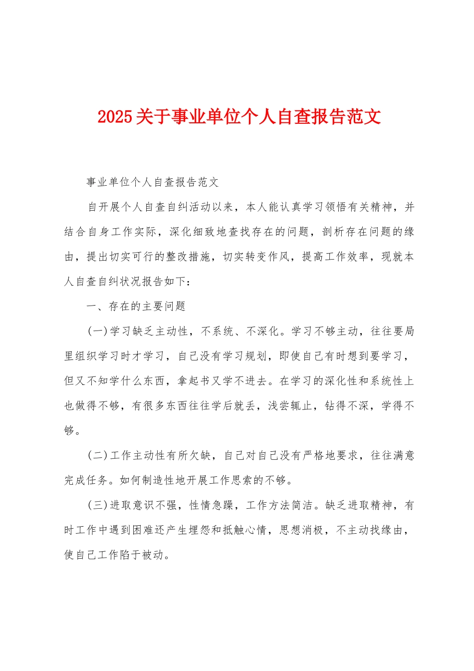 2025年关于事业单位个人自查报告范文_第1页