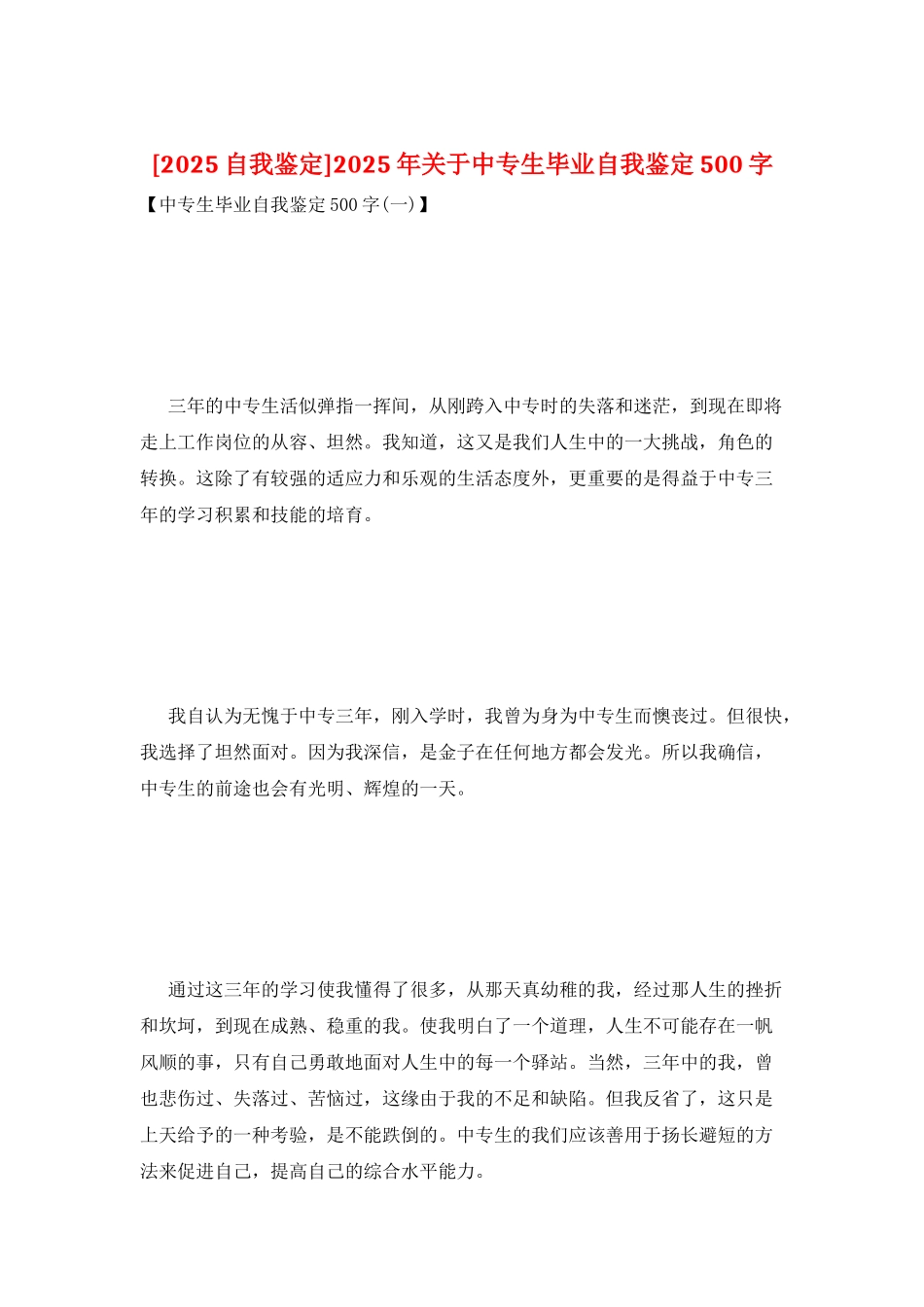 2025年关于中专生毕业自我鉴定500字_第1页