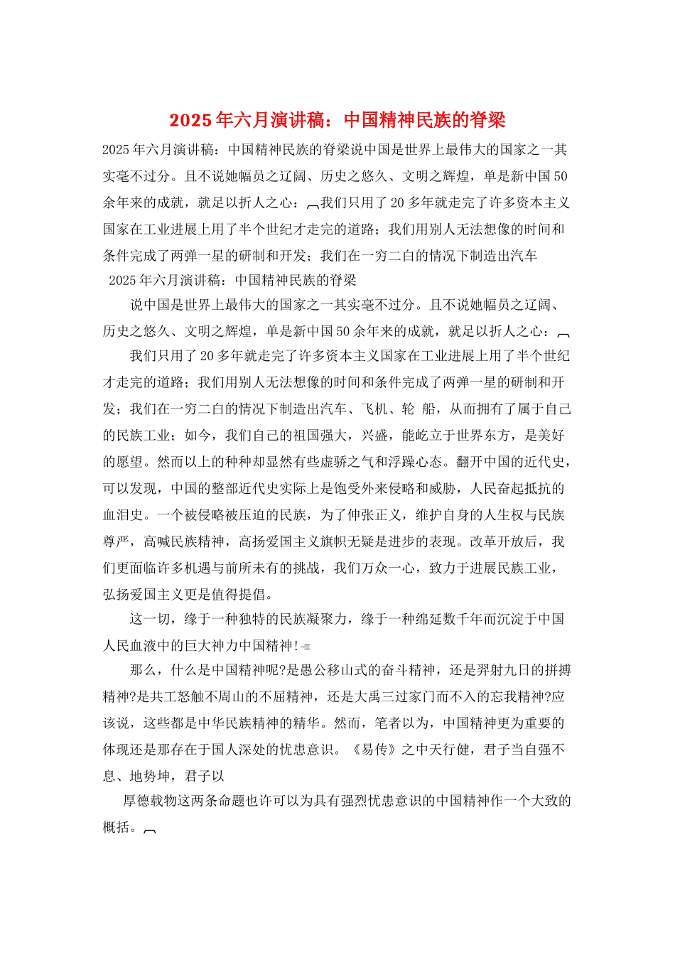 2025年六月演讲稿：中国精神民族的脊梁_第1页