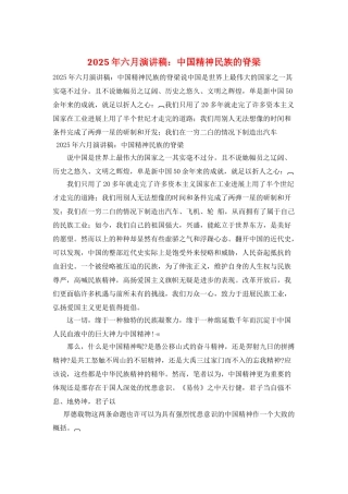 2025年六月演讲稿：中国精神民族的脊梁