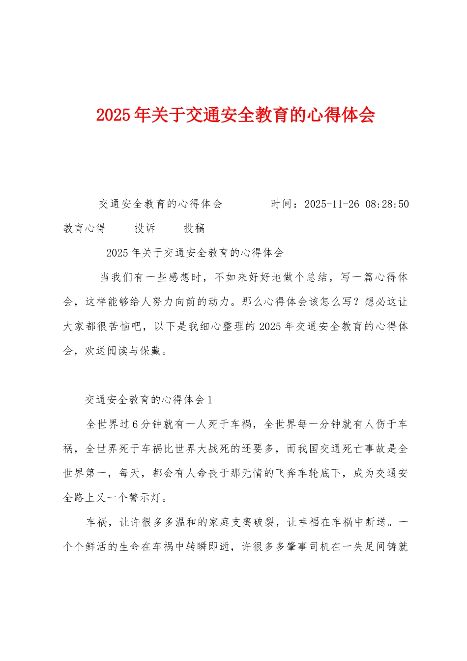 2025年关于交通安全教育的心得体会_第1页