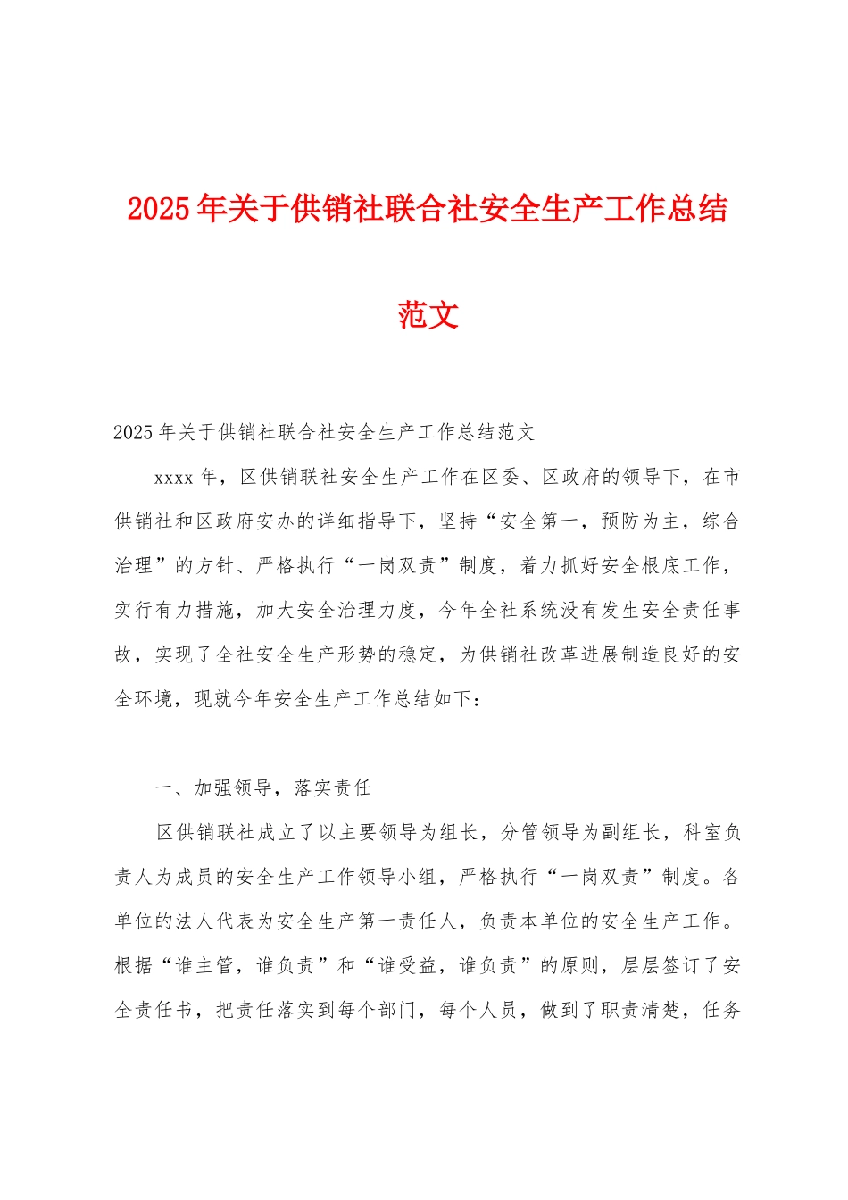 2025年关于供销社联合社安全生产工作总结范文_第1页