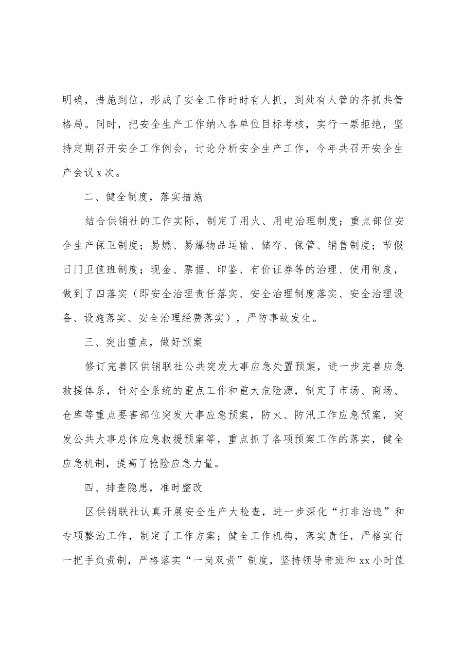 2025年关于供销社联合社安全生产工作总结范文_第2页