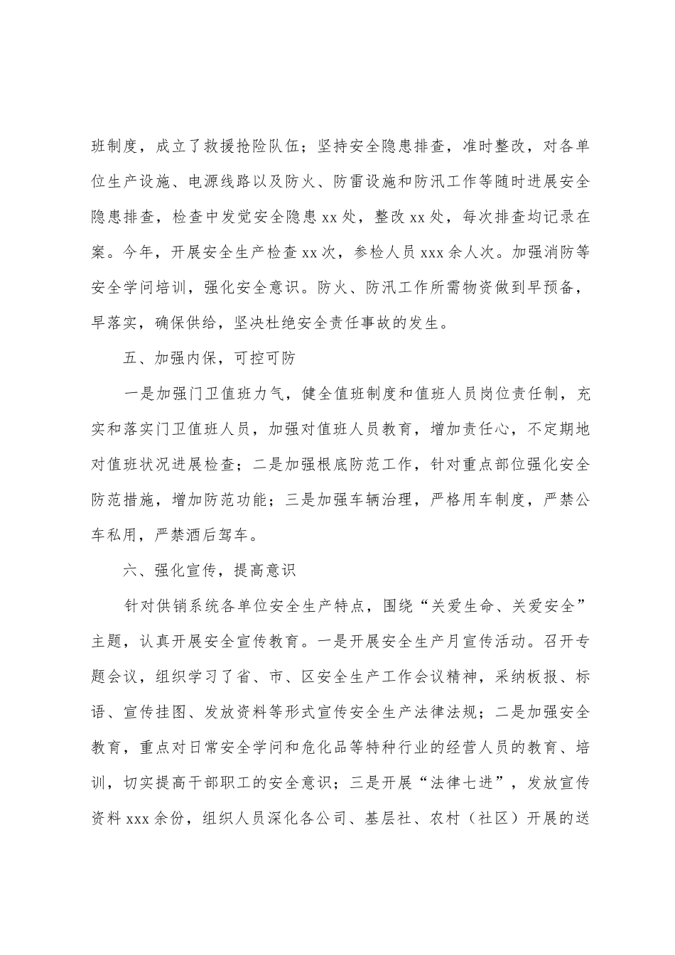 2025年关于供销社联合社安全生产工作总结范文_第3页