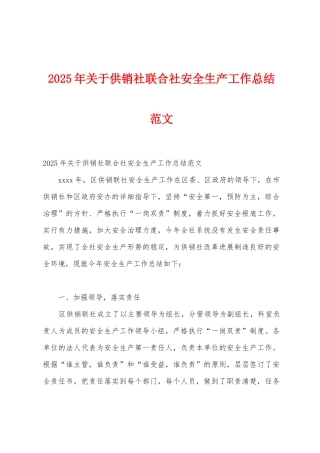 2025年关于供销社联合社安全生产工作总结范文