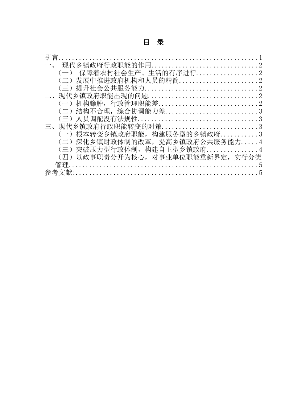 对于现代乡镇行政职能的浅层思考分析研究  行政管理专业_第1页
