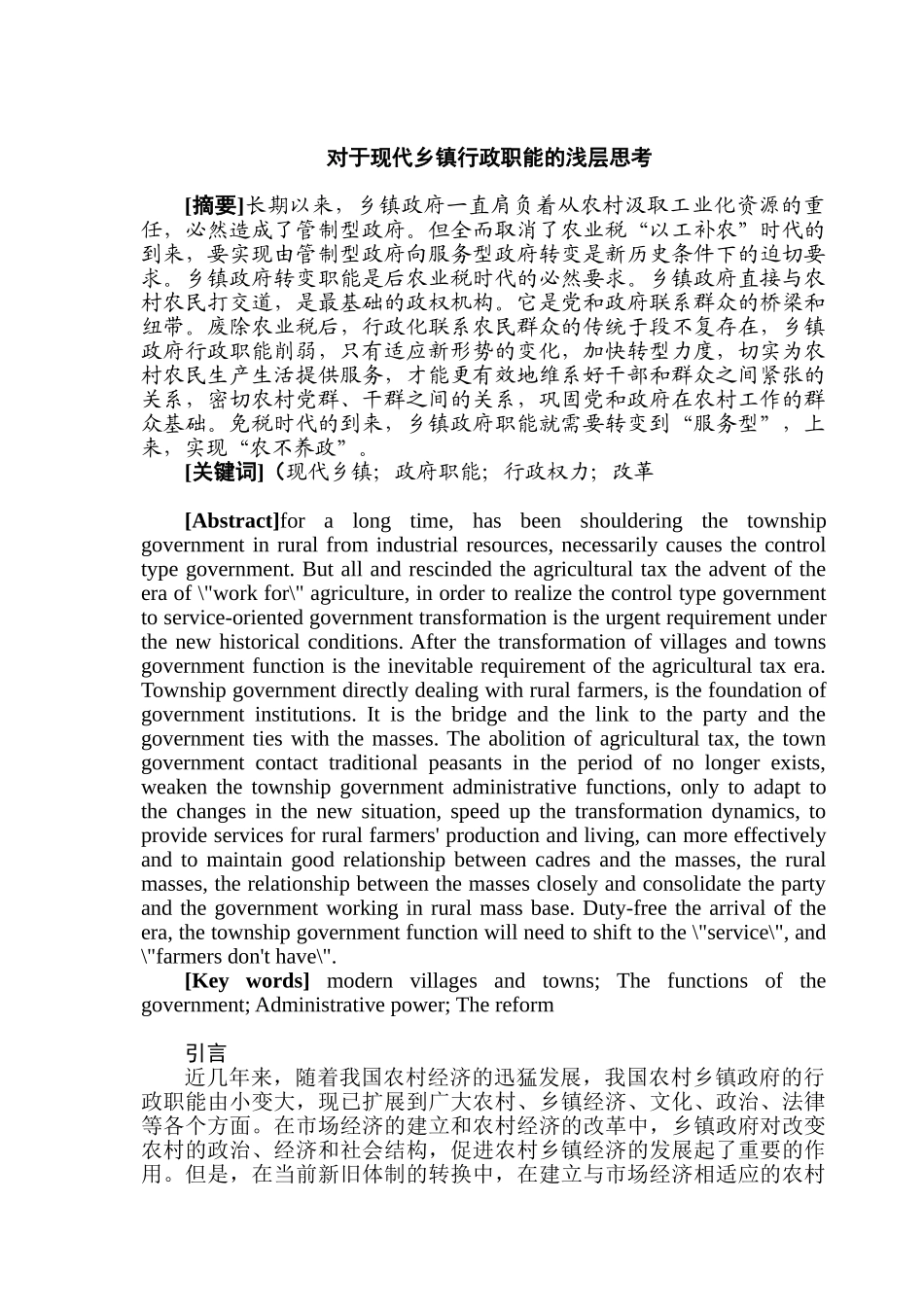 对于现代乡镇行政职能的浅层思考分析研究  行政管理专业_第2页