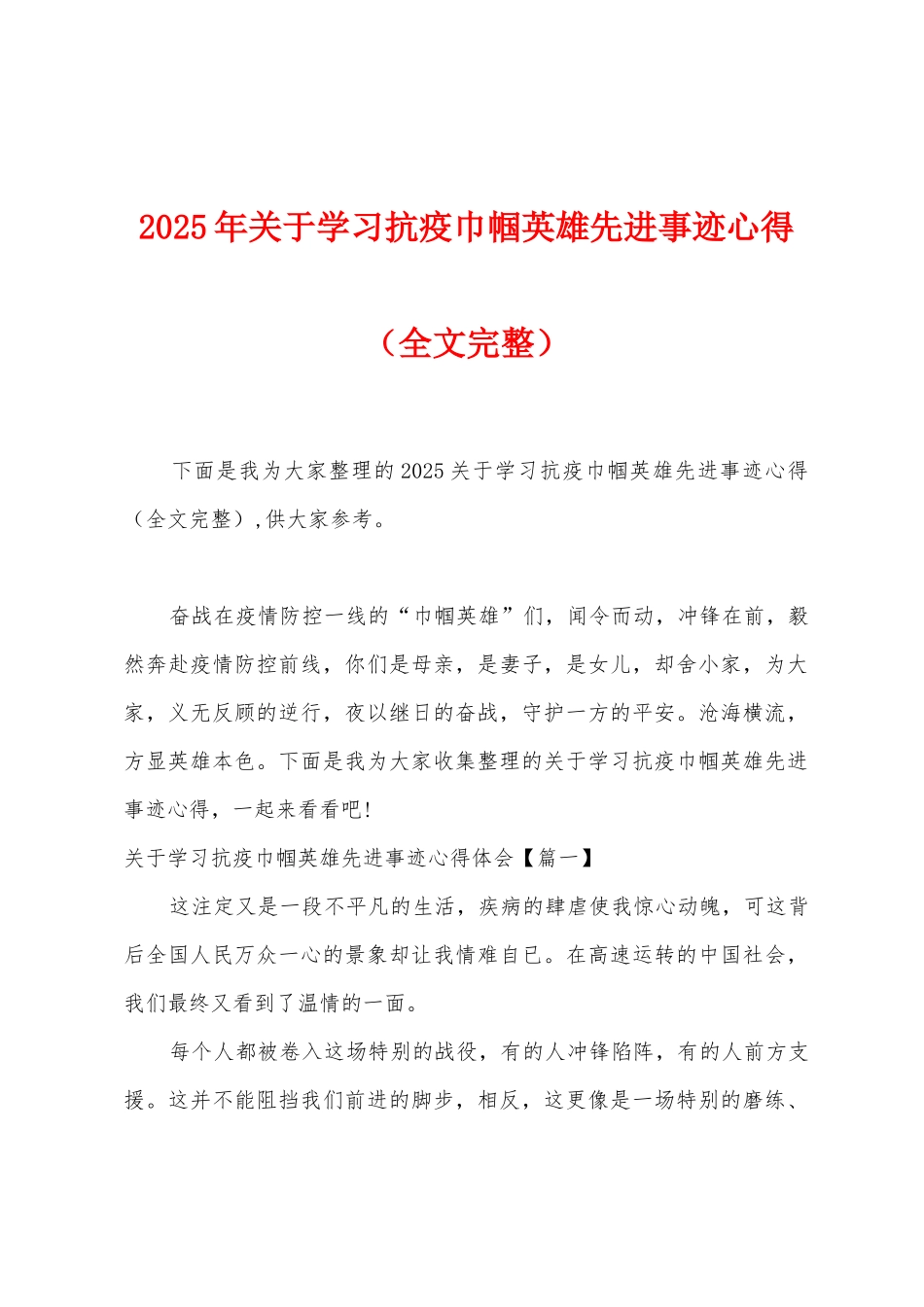2025年关于学习抗疫巾帼英雄先进事迹心得_第1页