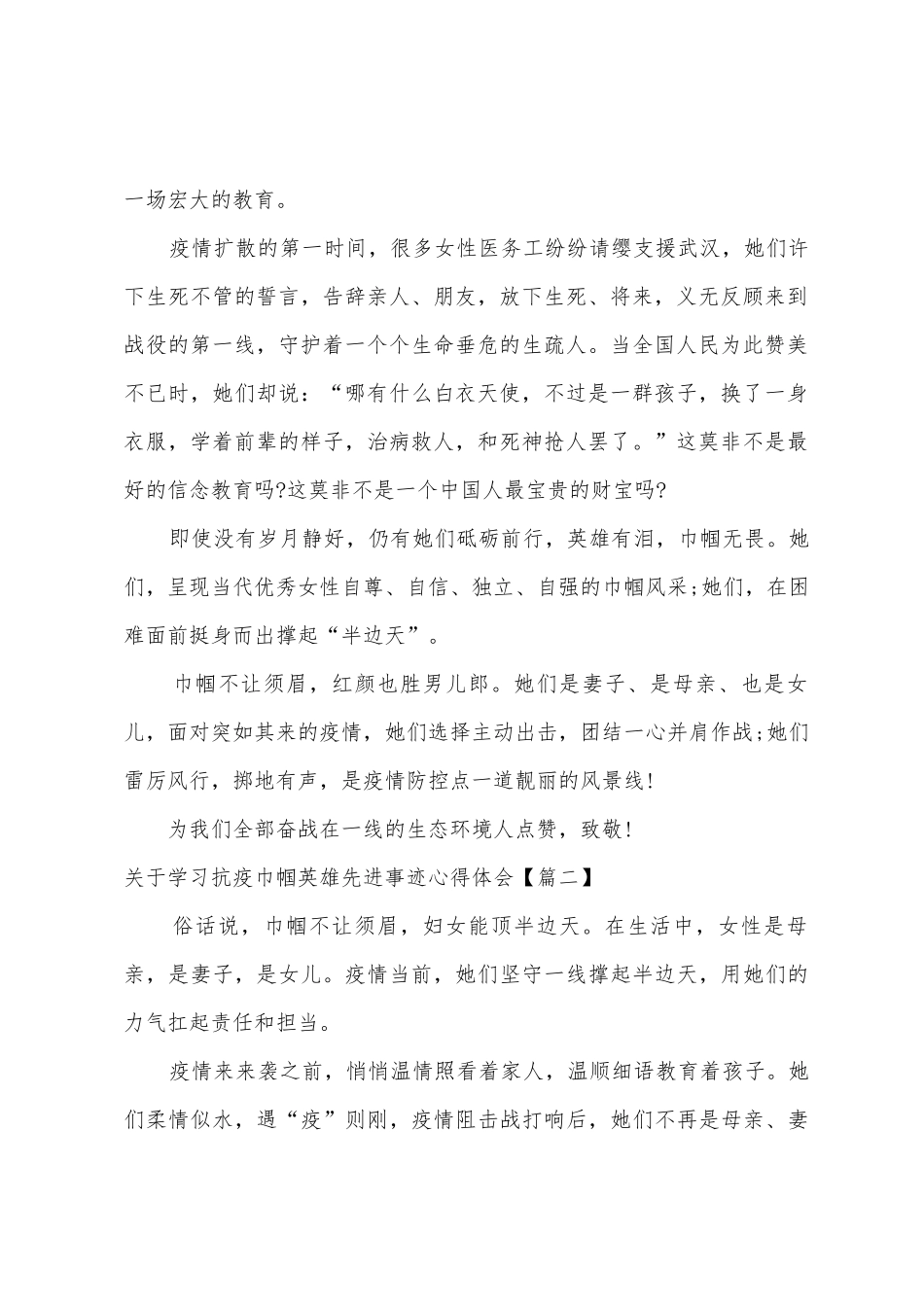 2025年关于学习抗疫巾帼英雄先进事迹心得_第2页