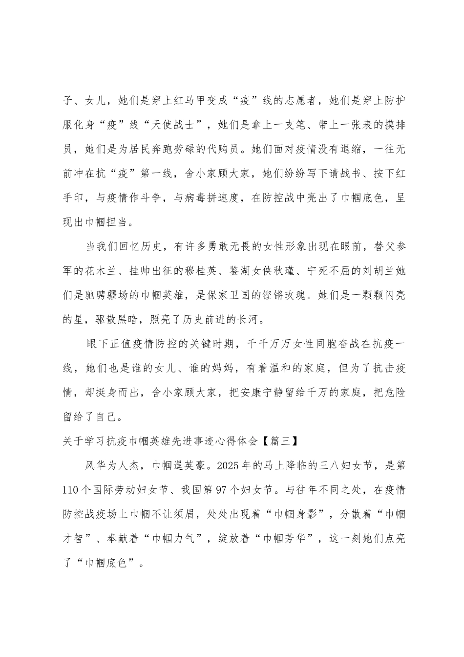 2025年关于学习抗疫巾帼英雄先进事迹心得_第3页
